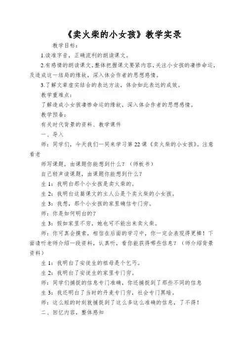 《卖火柴的小女孩》教学实录