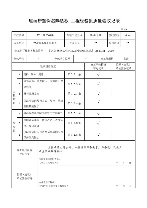 屋面挤塑保温隔热板工程检验批质量验收记录