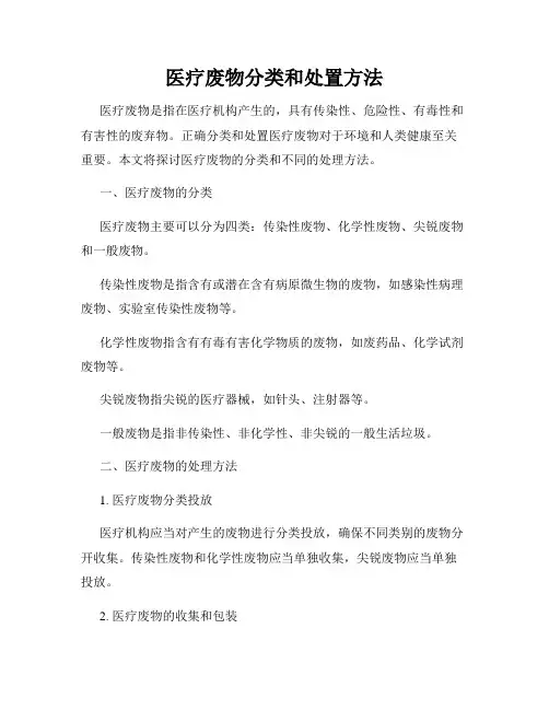 医疗废物分类和处置方法