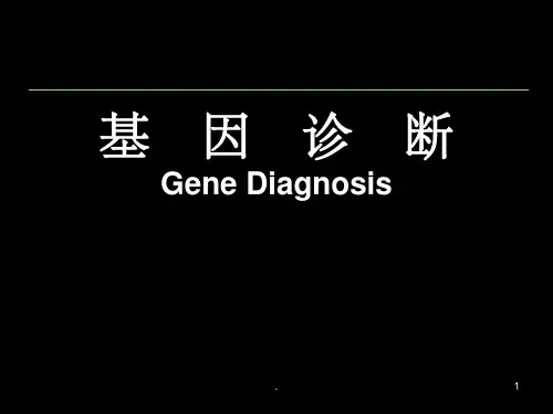 基因诊断ppt课件