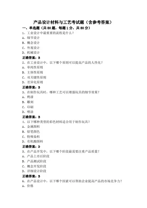 产品设计材料与工艺考试题(含参考答案)