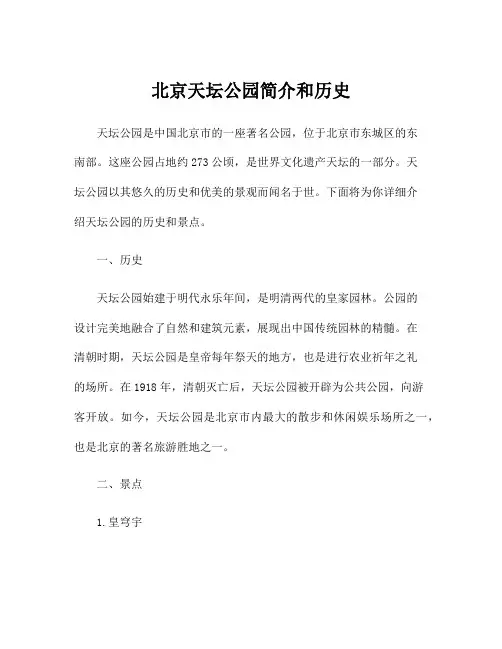北京天坛公园简介和历史