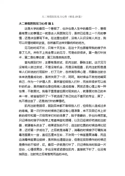 大二寒假医院见习心得（精选19篇）