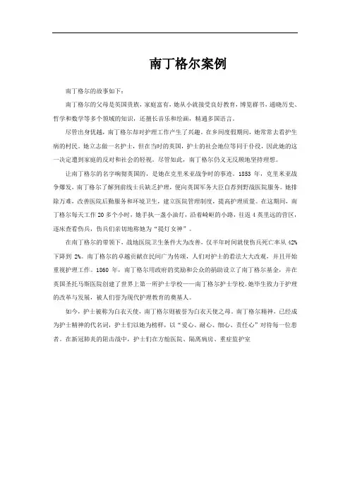 南丁格尔案例