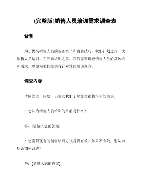 (完整版)销售人员培训需求调查表