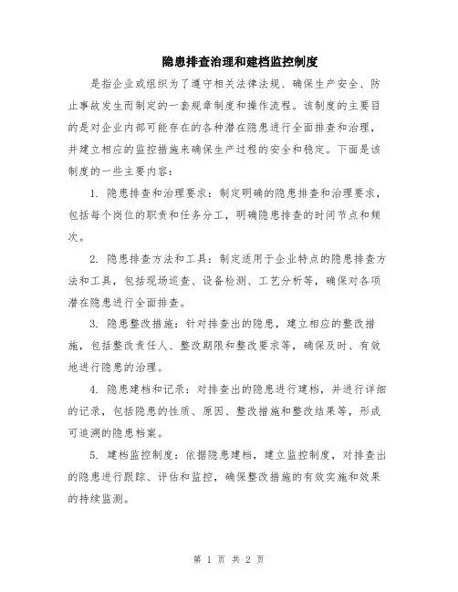 隐患排查治理和建档监控制度