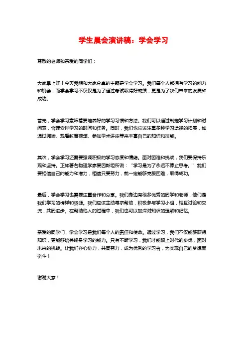 学生晨会演讲稿：学会学习