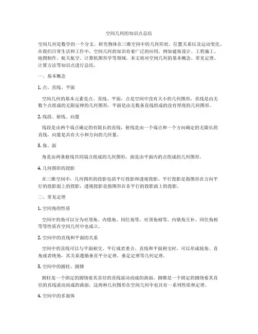 空间几何的知识点总结