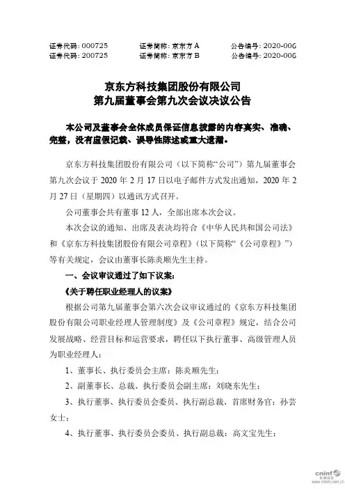 京东方A：第九届董事会第九次会议决议公告