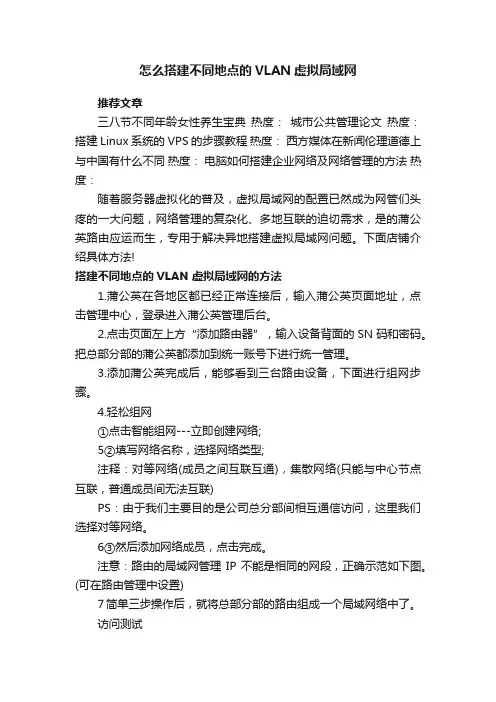 怎么搭建不同地点的VLAN虚拟局域网