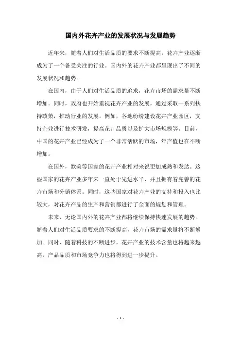 国内外花卉产业的发展状况与发展趋势
