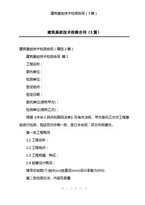 建筑基桩技术检测合同(3篇)