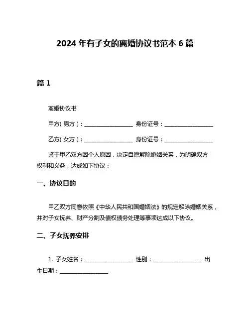 2024年有子女的离婚协议书范本6篇