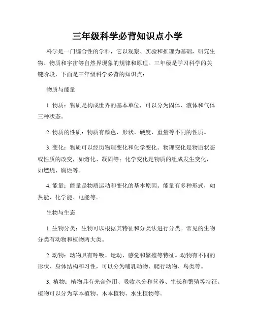 三年级科学必背知识点小学