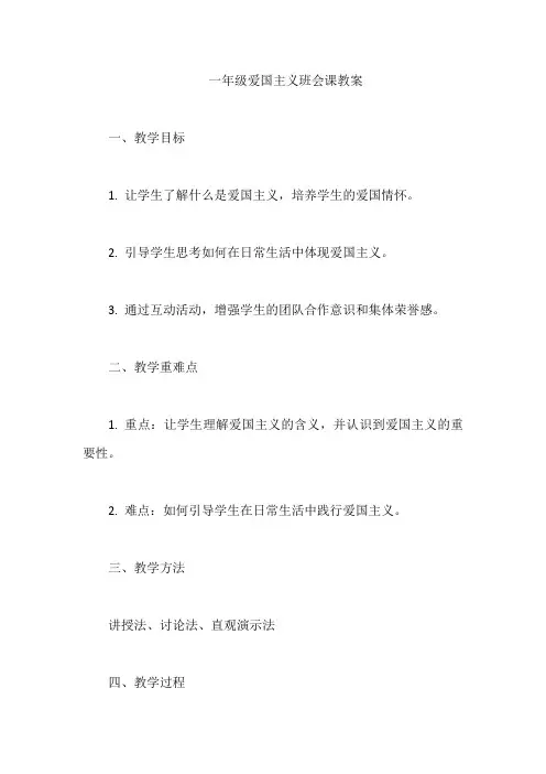 一年级爱国主义班会课教案