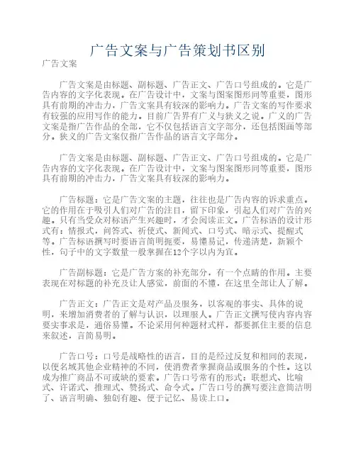 广告文案与广告策划书的区别