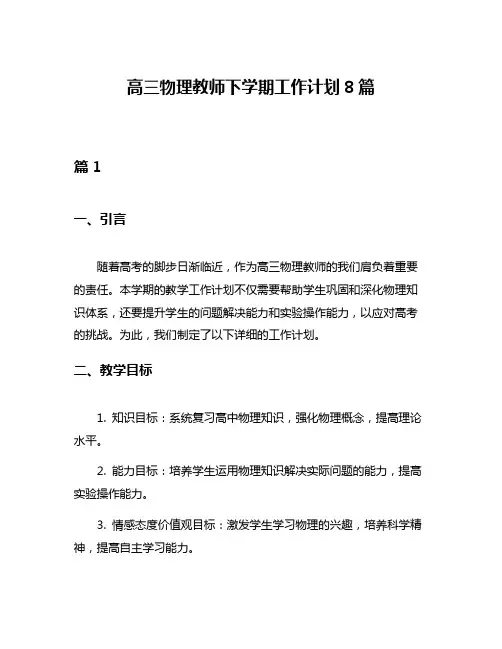高三物理教师下学期工作计划8篇