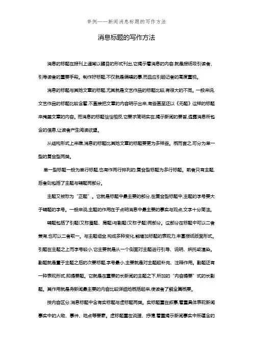 举例——新闻消息标题的写作方法