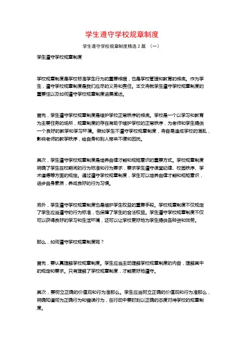 学生遵守学校规章制度2篇