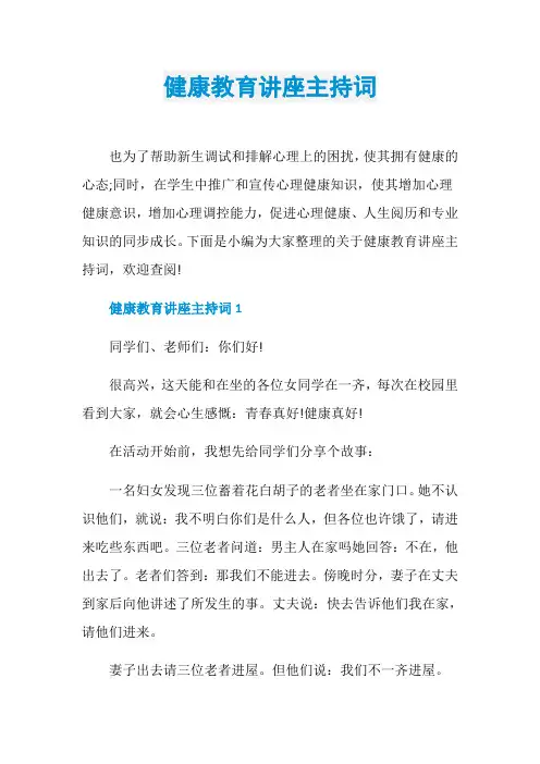 健康教育讲座主持词