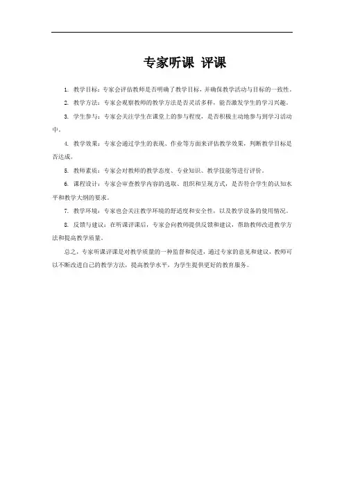 专家听课 评课