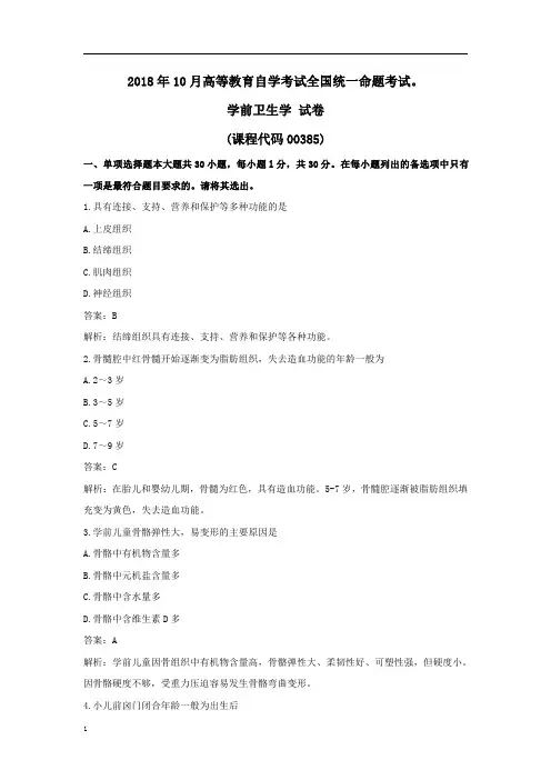 00385学前卫生学201810 真题解析版