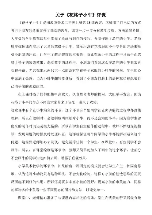 关于《花格子小牛》评课