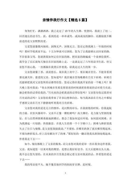 精选亲情伴我行作文【5篇】