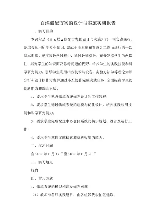 百蝶储配方案的设计与实施实训报告