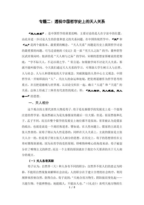 透视中国哲学史上的天人关系