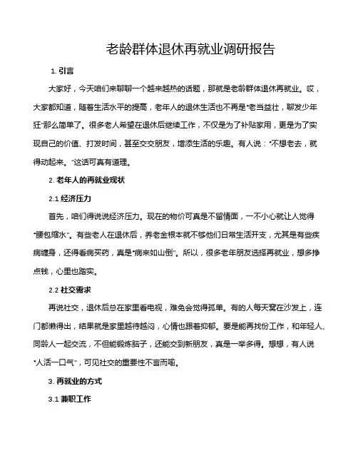 老龄群体退休再就业调研报告