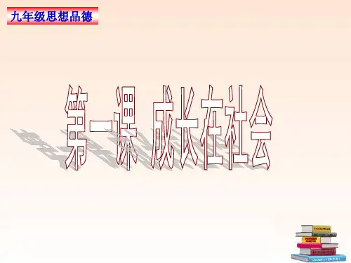 九年级政治 第1课《成长在社会》第三框题“学会亲近社会”精品课件 苏教版