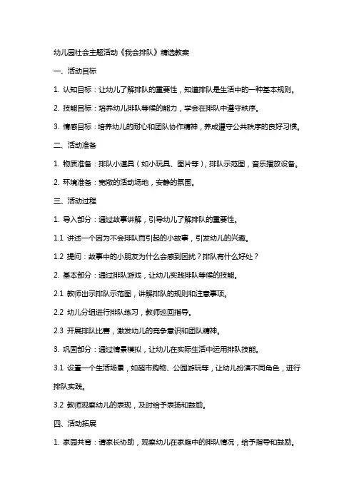 幼儿园社会主题活动《我会排队》精选教案