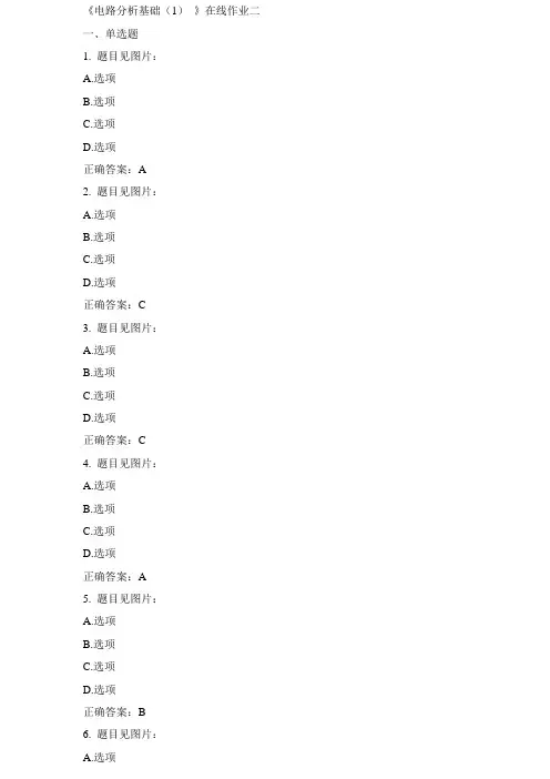 天大《电路分析基础(1)》在线作业二15春答案