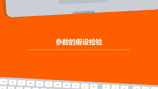 参数的假设检验