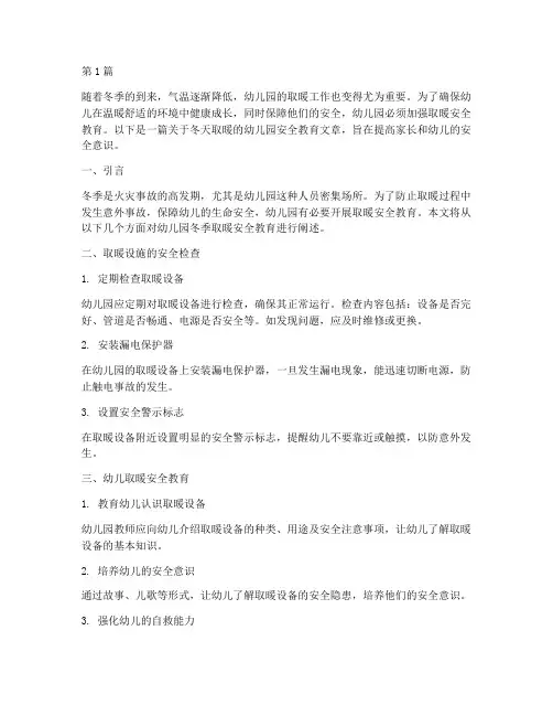 冬天取暖幼儿园安全教育(3篇)