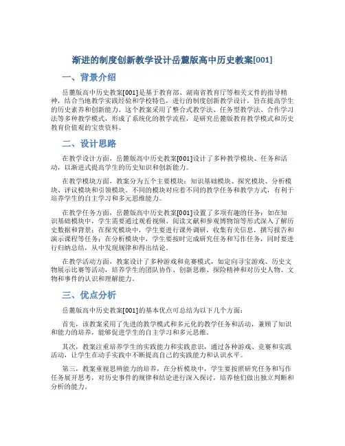 渐进的制度创新教学设计岳麓版高中历史教案[001]