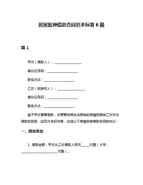 房屋抵押借款合同范本标准6篇