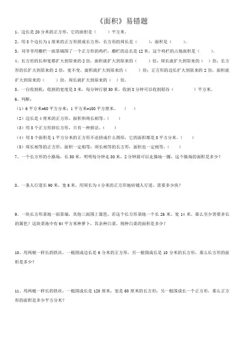 三年级下册数学期末复习：面积易错题整理