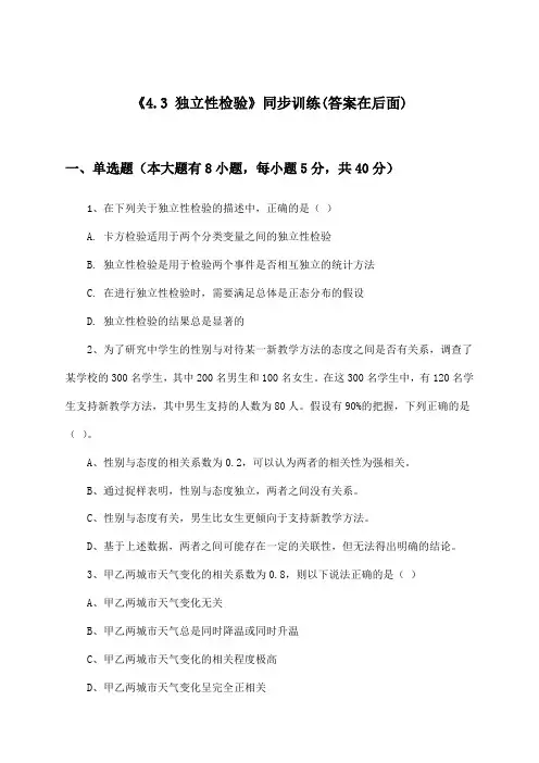 《4.3 独立性检验》(同步训练)高中数学选择性必修 第二册_湘教版_2024-2025学年