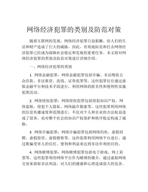 网络经济犯罪的类别及防范对策