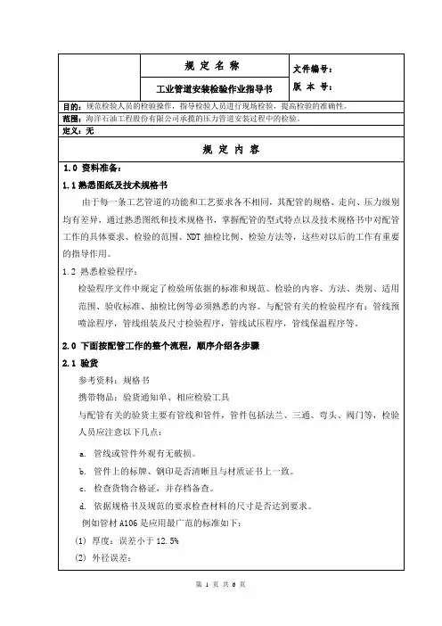 石油化工工业管道安装检验作业指导书