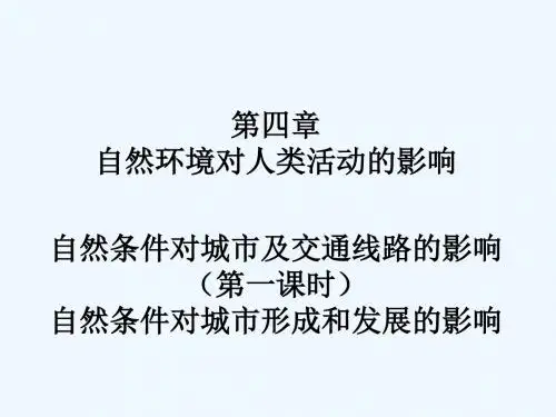 江西省吉安县第三中学高中地理第四章自然环境对人类活动的影响4.1自然条件对城市及交通线路的影响第1课时课