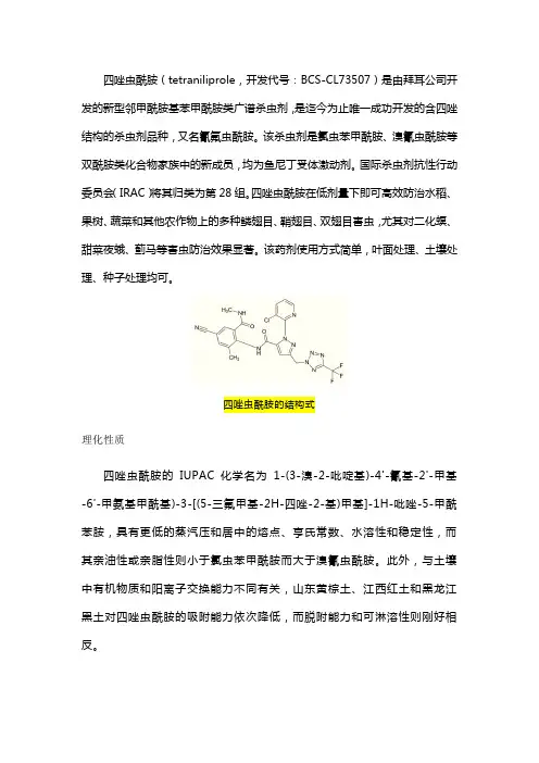 四唑虫酰胺组成结构、作用功能详解