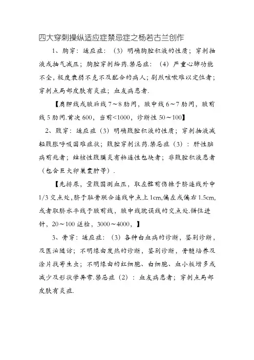 四大穿刺操作 适应症禁忌症