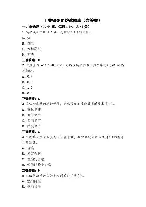 工业锅炉司炉试题库(含答案)