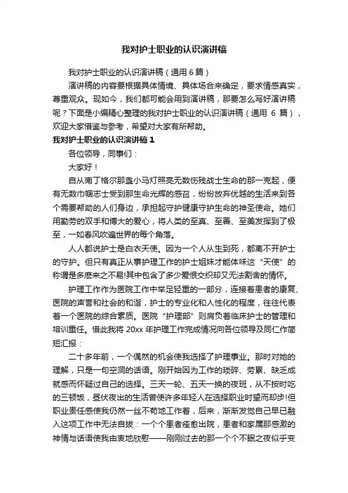 我对护士职业的认识演讲稿