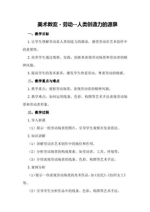 美术教案-劳动--人类创造力的源泉