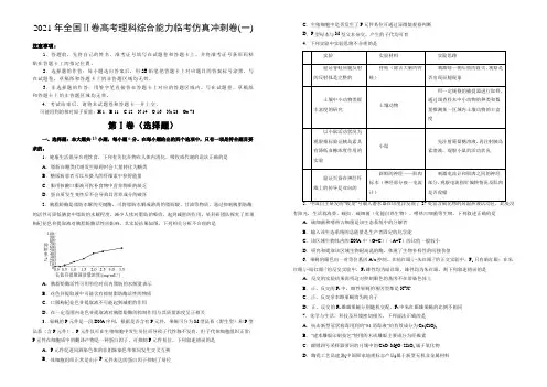 2021届全国Ⅱ卷高考理科综合能力临考仿真冲刺卷(一)(含答案)