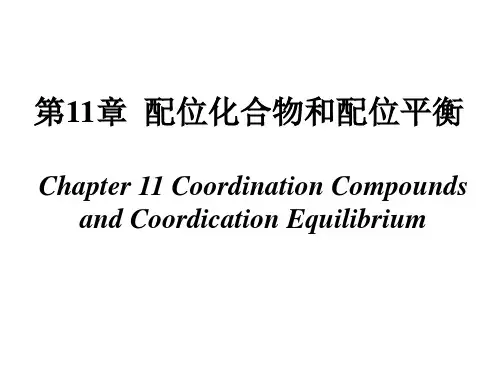高中化学竞赛课程 无机化学第十一章 配位化合物和配位平衡